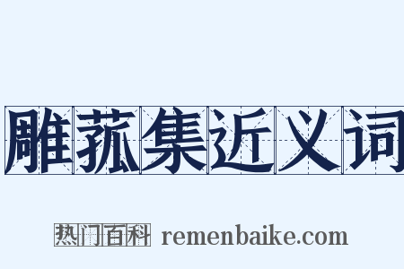 雕菰集近义词是什么意思的图片